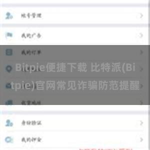 Bitpie便捷下载 比特派(Bitpie)官网常见诈骗防范提醒