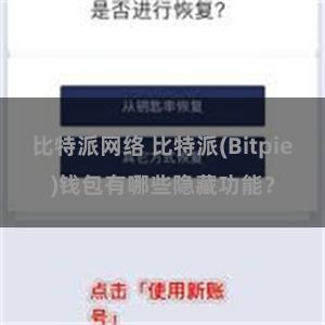 比特派网络 比特派(Bitpie)钱包有哪些隐藏功能？