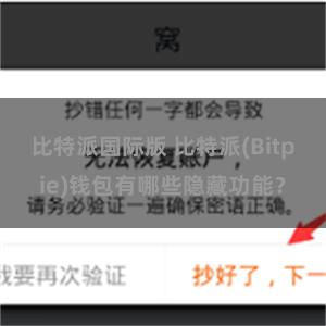 比特派国际版 比特派(Bitpie)钱包有哪些隐藏功能？