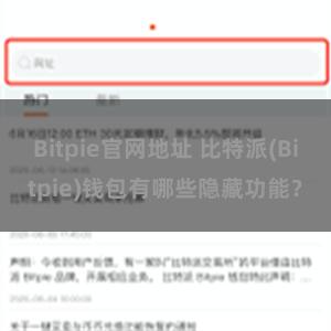 Bitpie官网地址 比特派(Bitpie)钱包有哪些隐藏功能？