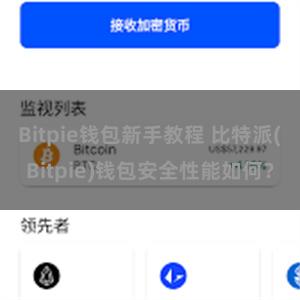 Bitpie钱包新手教程 比特派(Bitpie)钱包安全性能如何？