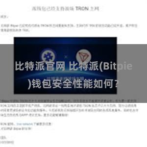 比特派官网 比特派(Bitpie)钱包安全性能如何？