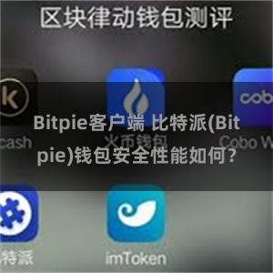 Bitpie客户端 比特派(Bitpie)钱包安全性能如何？