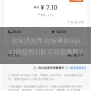 比特派教程 比特派(Bitpie)钱包能删除交易记录吗？