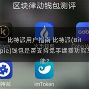 比特派用户指南 比特派(Bitpie)钱包是否支持免手续费功能？