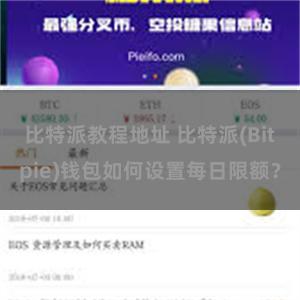 比特派教程地址 比特派(Bitpie)钱包如何设置每日限额？