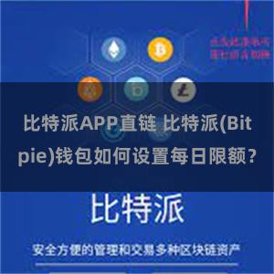 比特派APP直链 比特派(Bitpie)钱包如何设置每日限额？