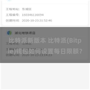 比特派新版本 比特派(Bitpie)钱包如何设置每日限额？