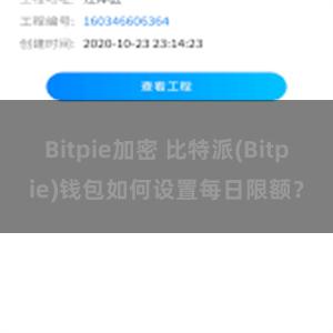 Bitpie加密 比特派(Bitpie)钱包如何设置每日限额？