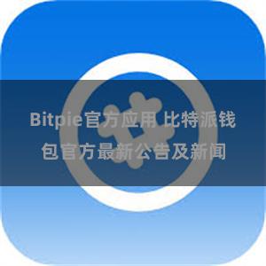 Bitpie官方应用 比特派钱包官方最新公告及新闻