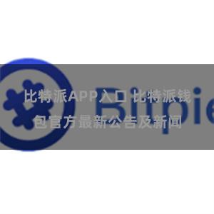 比特派APP入口 比特派钱包官方最新公告及新闻