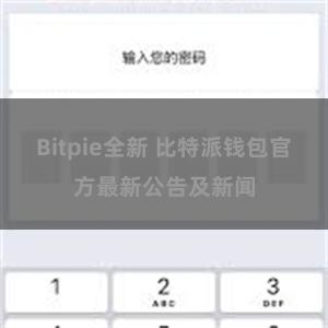 Bitpie全新 比特派钱包官方最新公告及新闻