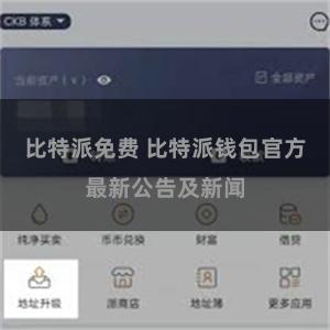 比特派免费 比特派钱包官方最新公告及新闻