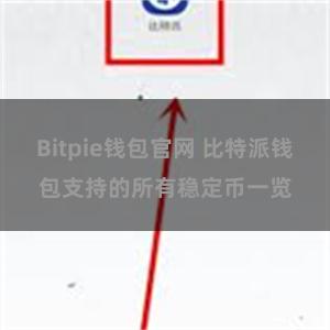 Bitpie钱包官网 比特派钱包支持的所有稳定币一览