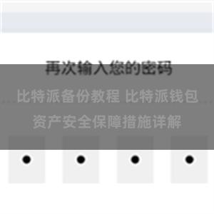 比特派备份教程 比特派钱包资产安全保障措施详解