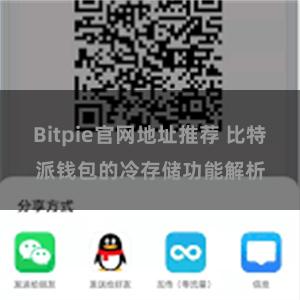 Bitpie官网地址推荐 比特派钱包的冷存储功能解析