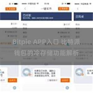 Bitpie APP入口 比特派钱包的冷存储功能解析