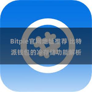 Bitpie官网地址推荐 比特派钱包的冷存储功能解析