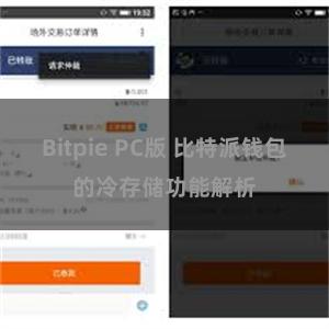 Bitpie PC版 比特派钱包的冷存储功能解析