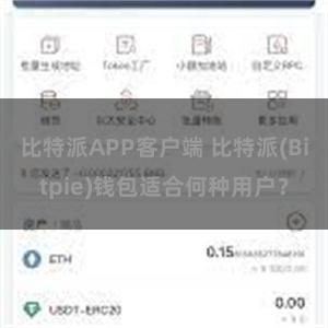 比特派APP客户端 比特派(Bitpie)钱包适合何种用户？