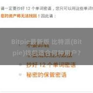 Bitpie最新版 比特派(Bitpie)钱包适合何种用户？