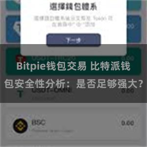 Bitpie钱包交易 比特派钱包安全性分析：是否足够强大？