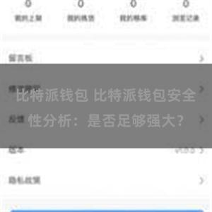 比特派钱包 比特派钱包安全性分析：是否足够强大？