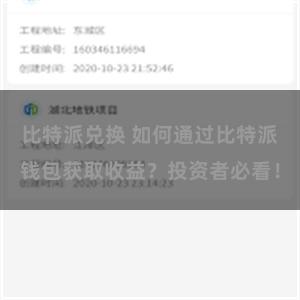 比特派兑换 如何通过比特派钱包获取收益？投资者必看！
