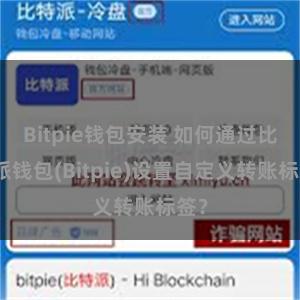 Bitpie钱包安装 如何通过比特派钱包(Bitpie)设置自定义转账标签？