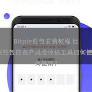 Bitpie钱包安装教程 比特派钱包的资产风险评估工具如何使用？
