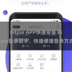 Bitpie APP快速安装 Bitpie登录助手，快捷便捷登录方式
