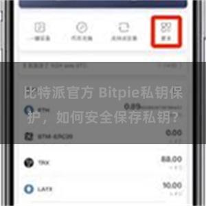 比特派官方 Bitpie私钥保护，如何安全保存私钥？
