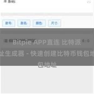 Bitpie APP直连 比特派地址生成器 - 快速创建比特币钱包地址