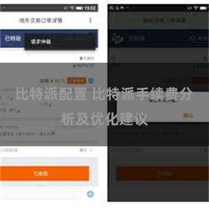 比特派配置 比特派手续费分析及优化建议