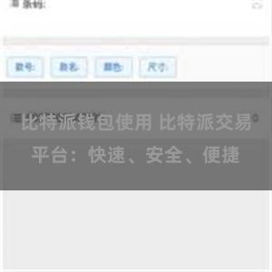 比特派钱包使用 比特派交易平台：快速、安全、便捷