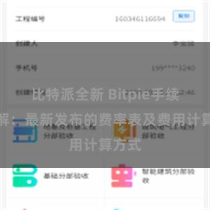 比特派全新 Bitpie手续费详解：最新发布的费率表及费用计算方式