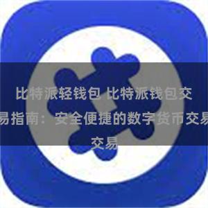 比特派轻钱包 比特派钱包交易指南：安全便捷的数字货币交易