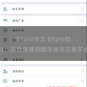 Bitpie中文 Bitpie钱包：高效便捷的数字货币交易平台