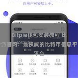 Bitpie钱包安装教程 比特派官网：最权威的比特币信息平台