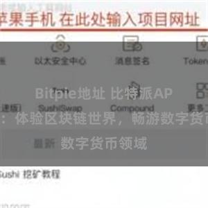 Bitpie地址 比特派APP下载：体验区块链世界，畅游数字货币领域