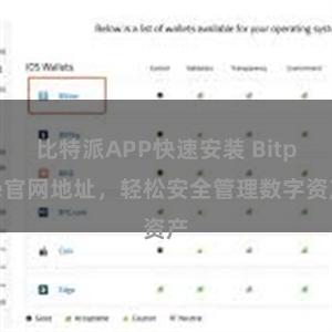 比特派APP快速安装 Bitpie官网地址，轻松安全管理数字资产