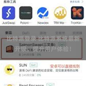 比特派登录 比特派系统最新升级，提升用户体验！
