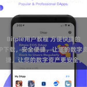 Bitpie用户教程 方便快捷的Bitpie APP下载，安全便捷，让您的数字资产更安全。