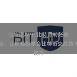 比特派APP 比特派转账教程：让你轻松学会比特币交易技巧