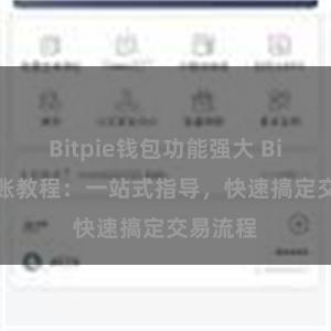 Bitpie钱包功能强大 Bitpie转账教程：一站式指导，快速搞定交易流程
