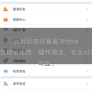 比特派在线客服 Bitpie钱包地址生成，操作简便，安全可靠。