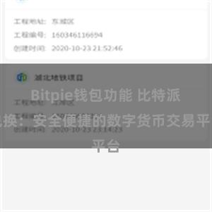 Bitpie钱包功能 比特派兑换：安全便捷的数字货币交易平台