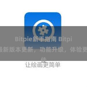 Bitpie新手指南 Bitpie最新版本更新，功能升级，体验更佳