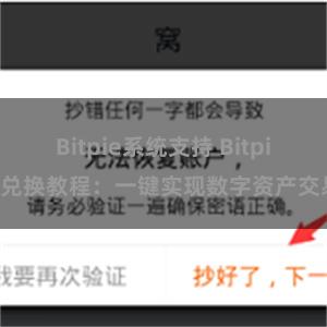 Bitpie系统支持 Bitpie兑换教程：一键实现数字资产交易