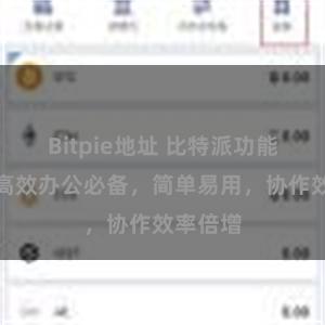 Bitpie地址 比特派功能介绍：高效办公必备，简单易用，协作效率倍增